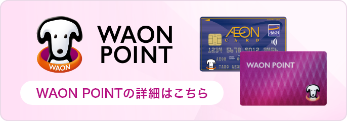 WAON POINTの詳細はこちら