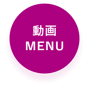 動画MENU