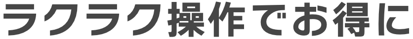 誰でもカンタン♪