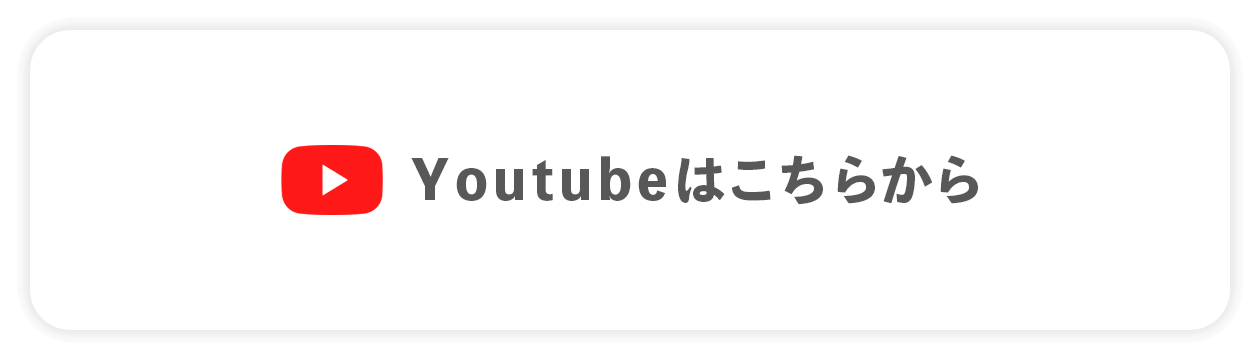 Youtubeはこちら