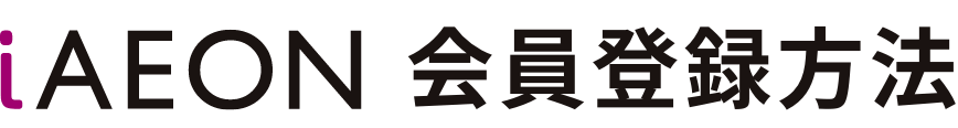 iAEON会員登録方法