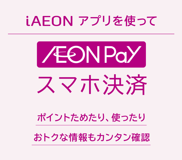 iAEONアプリを使ってイオンペイでスマホ決済