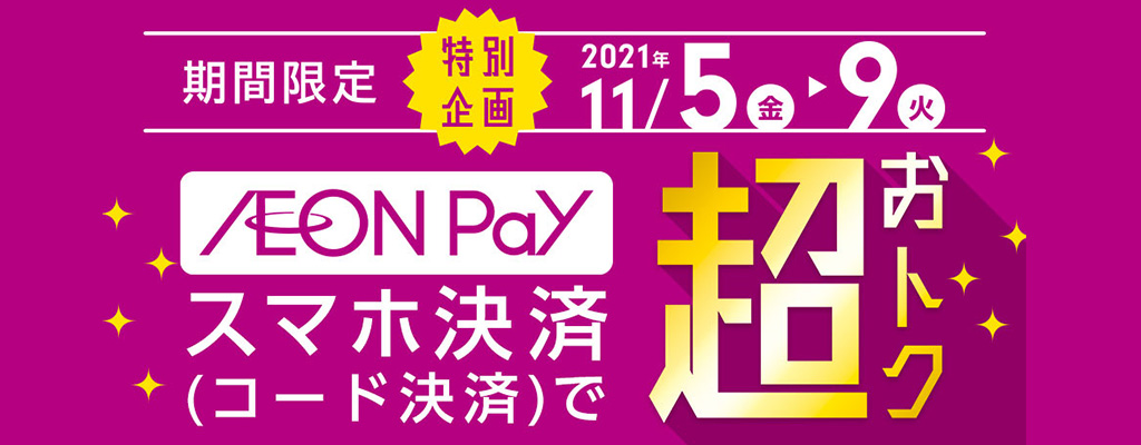 期間限定 特別企画 2021年11/5(金)～9(火) イオンペイでのスマホ決済（コード決済）で超おトク