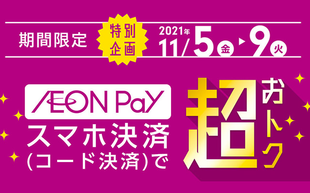 期間限定 特別企画 2021年11/5(金)～9(火) イオンペイでのスマホ決済（コード決済）で超おトク