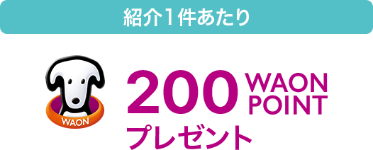 紹介1件あたり WAON POINT 200WAONPOINTプレゼント