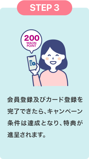 STEP3 会員登録及びカード登録を完了できたら、キャンペーン条件は達成となり、特典が進呈されます。
