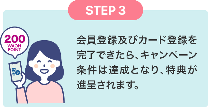 STEP3 会員登録及びカード登録を完了できたら、キャンペーン条件は達成となり、特典が進呈されます。