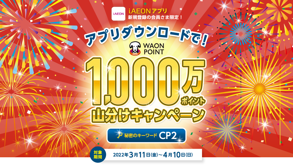 アプリダウンロードで！1,000万ポイント山分けキャンペーン