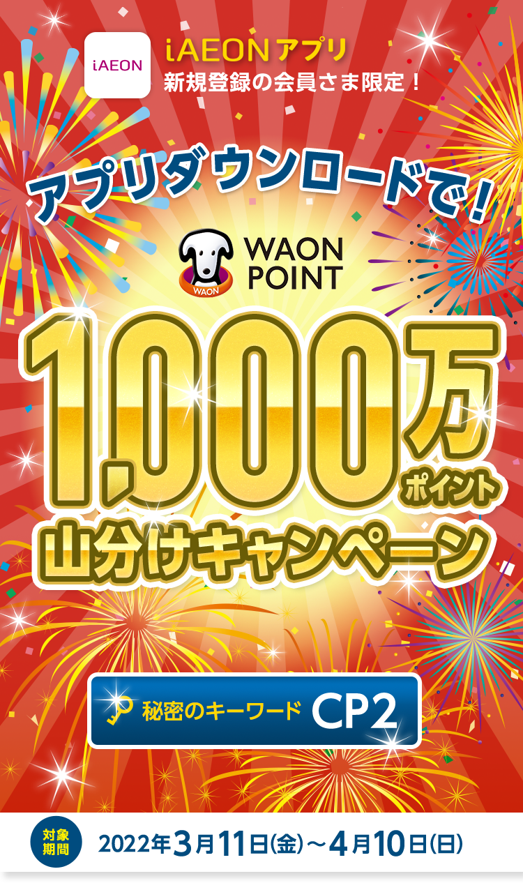 アプリダウンロードで！1,000万ポイント山分けキャンペーン