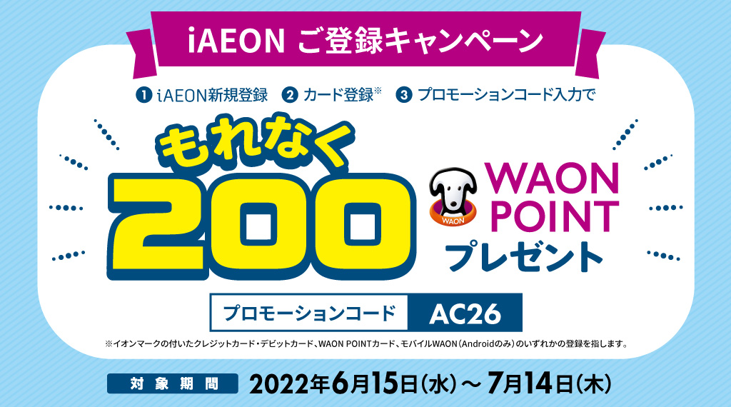 アプリダウンロード＆登録された方に、もれなく200円相当のWAON POINTをプレゼント！