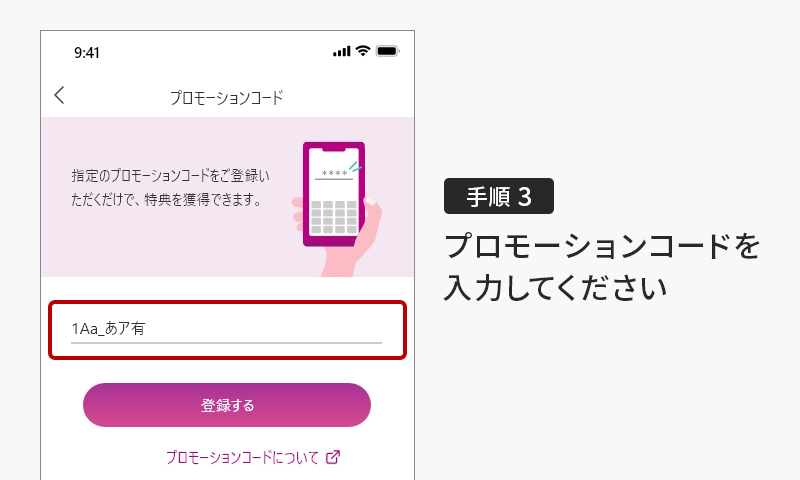 プロモーションコードの入力手順3