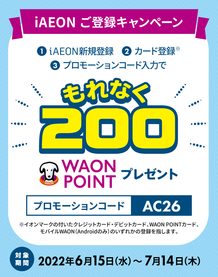 アプリダウンロード＆登録された方に、もれなく200円相当のWAON POINTをプレゼント！