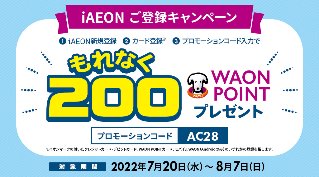 アプリダウンロード＆登録された方に、もれなく200円相当のWAON POINTをプレゼント！