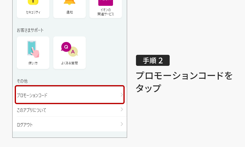 プロモーションコードの入力手順2