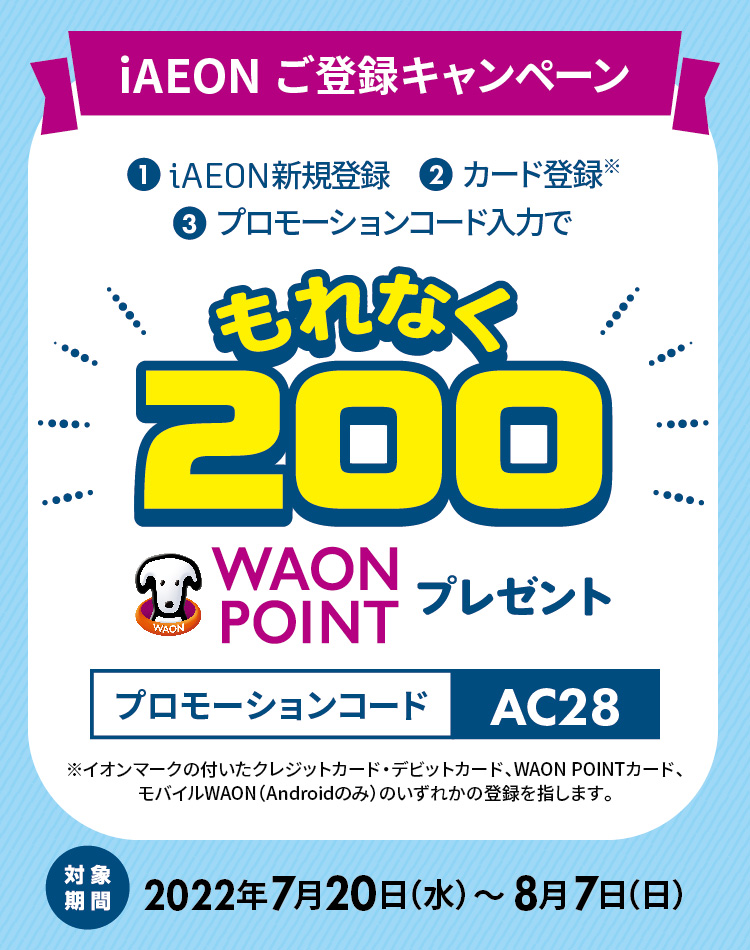 アプリダウンロード＆登録された方に、もれなく200円相当のWAON POINTをプレゼント！