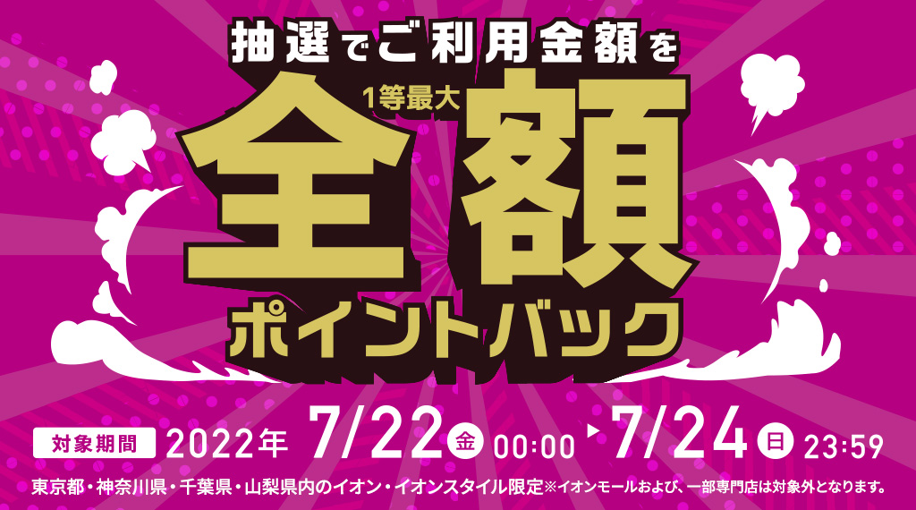 抽選でご利用金額を全額ポイントバック