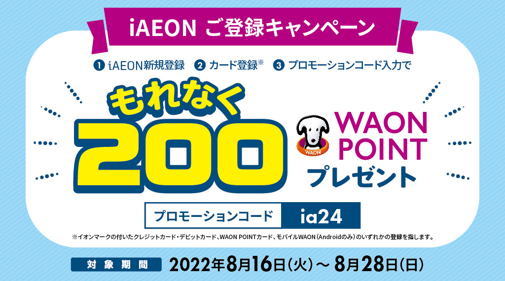 アプリダウンロード＆登録された方に、もれなく200円相当のWAON POINTをプレゼント！