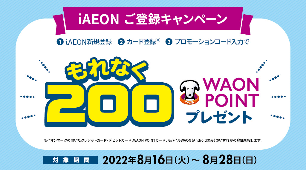 もれなく200WAON POINTもらえる！新規登録キャンペーン