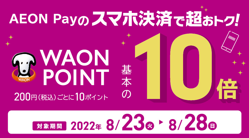 今ならお気に入り登録すると、もれなく200WAON POINTプレゼント！