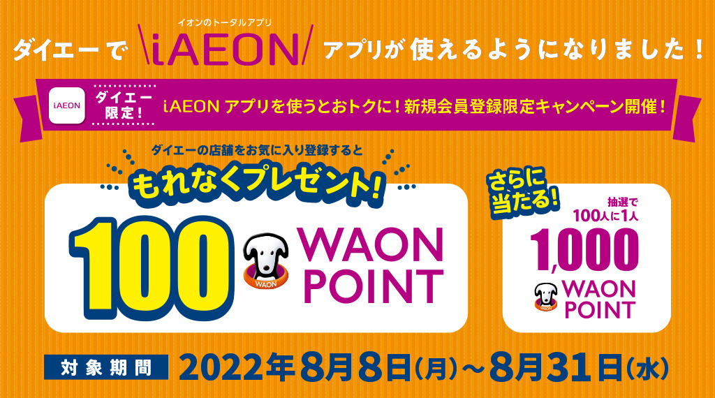 ダイエーの店舗をお気に入り登録するともれなく100WAON POINTプレゼント！