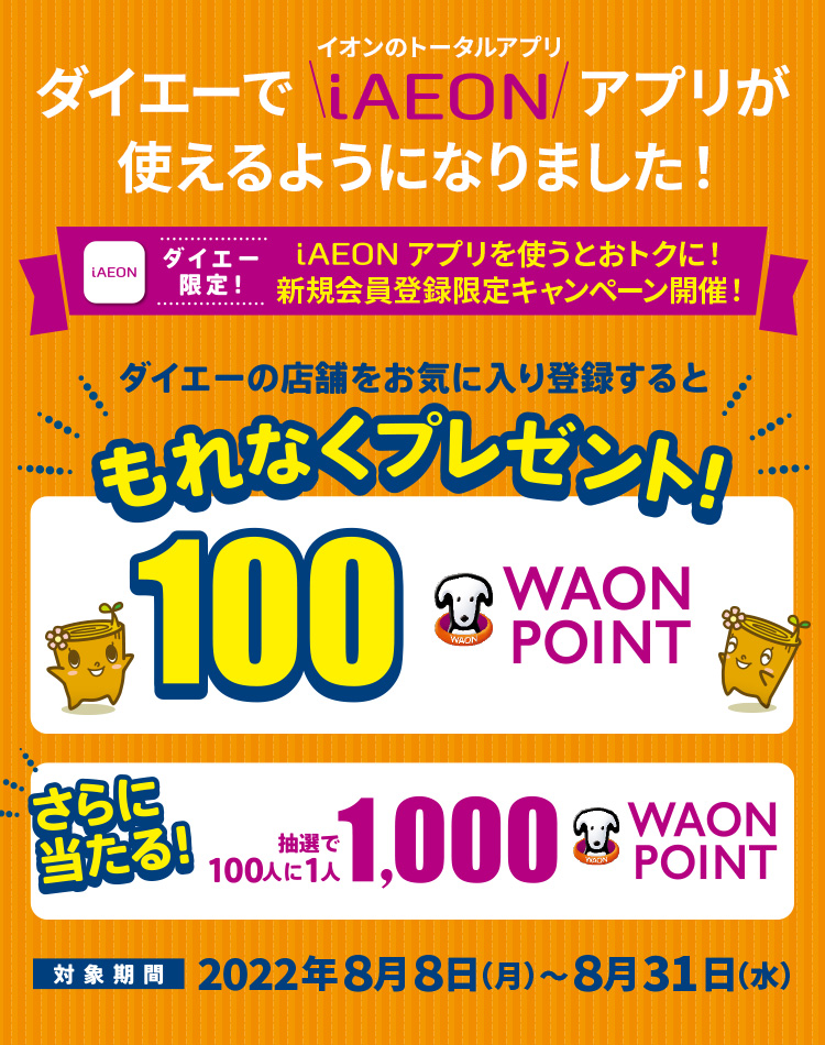 ダイエーの店舗をお気に入り登録するともれなく100WAON POINTプレゼント！
