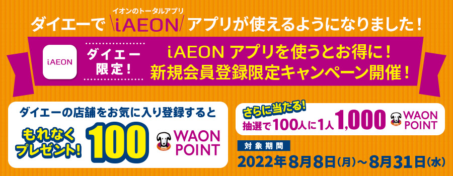 ダイエー限定！新規会員登録限定キャンペーン開催！