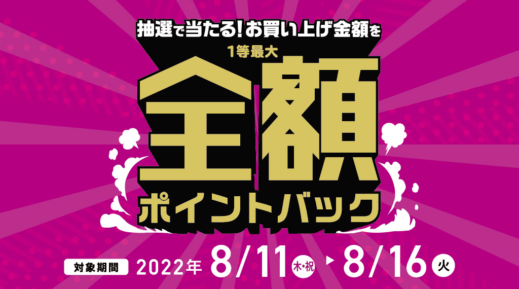 ダイエー全店でスマホ決済のAEON Payで支払うと抽選で当たる！お買い上げ金額を1等最大全額ポイントバック