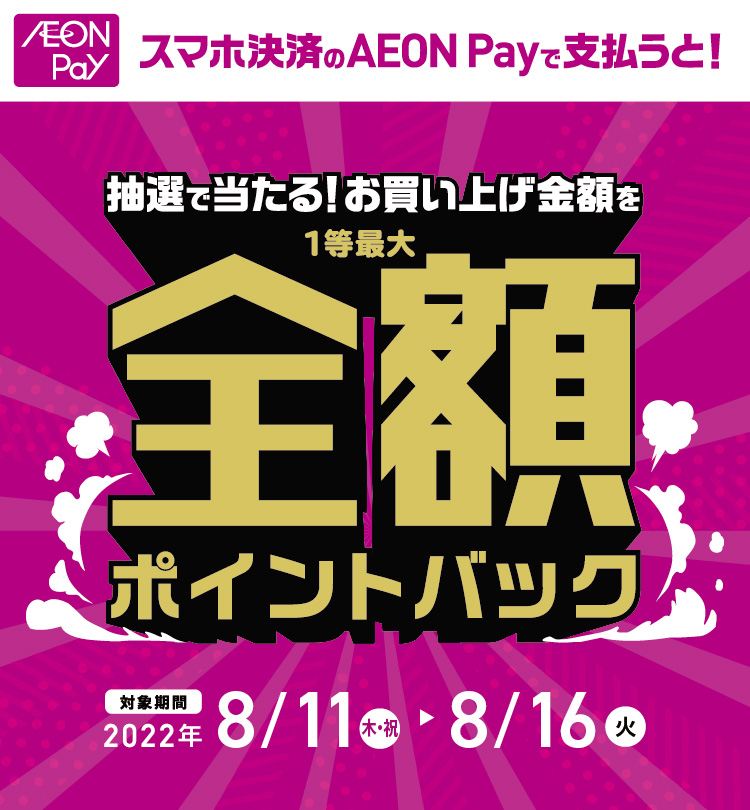 ダイエー全店でスマホ決済のAEON Payで支払うと抽選で当たる！お買い上げ金額を1等最大全額ポイントバック