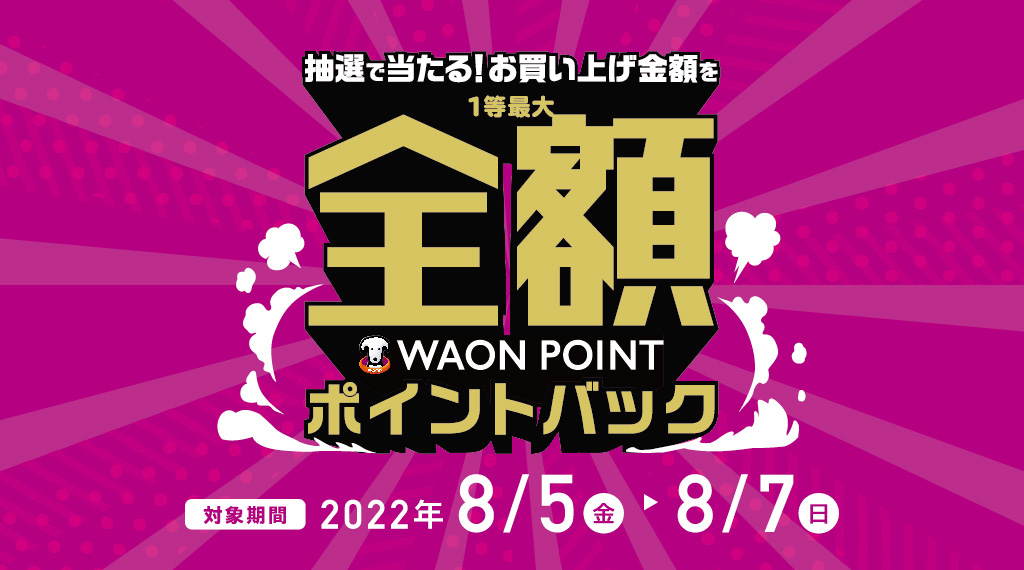 スマホ決済のAEON Payで支払うと抽選で当たる！お買い上げ金額を1等最大全額ポイントバック