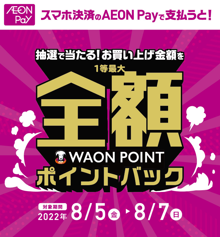 スマホ決済のAEON Payで支払うと抽選で当たる！お買い上げ金額を1等最大全額ポイントバック