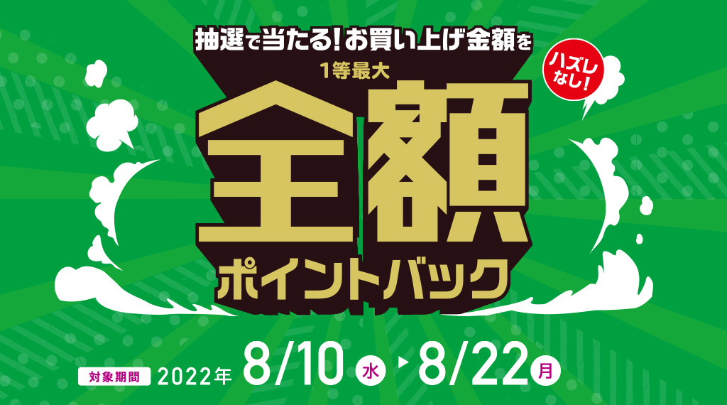抽選で当たる！お買い上げ金額を全額ポイントバック