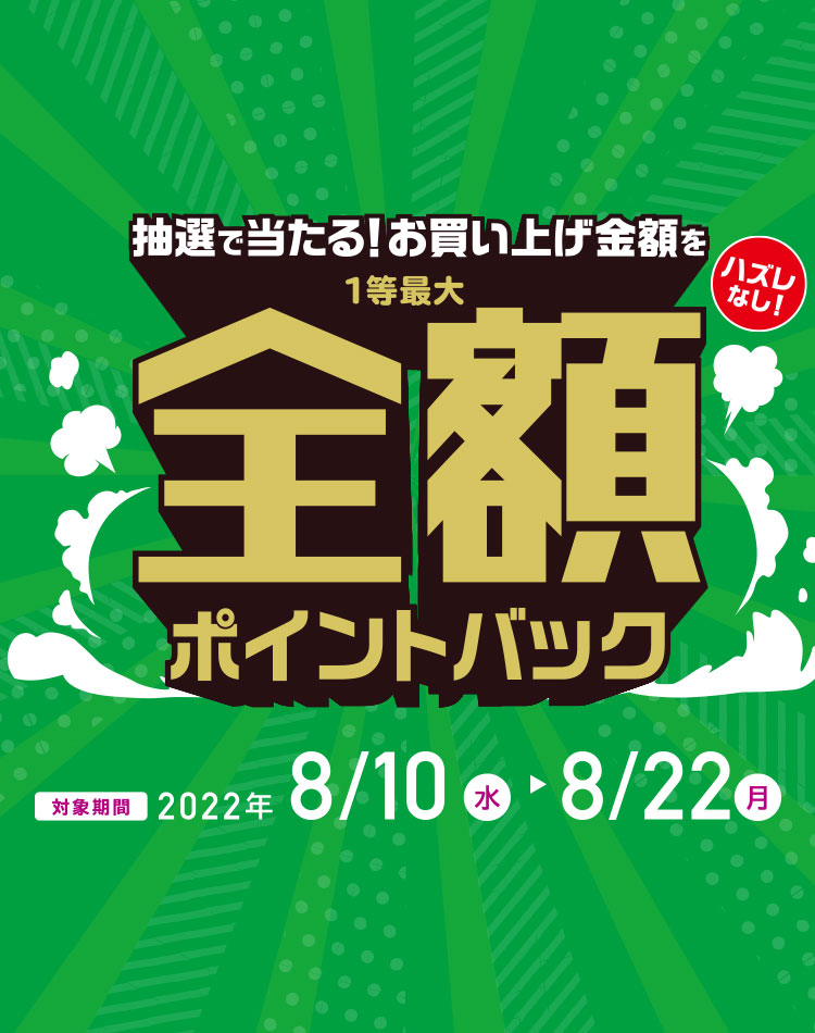 抽選で当たる！お買い上げ金額を全額ポイントバック