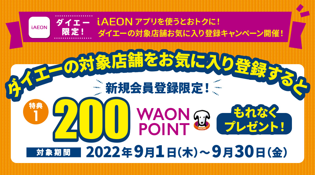 iAEONアプリを使うとおトクに！ダイエーの店舗お気に入り登録キャンペーン開催