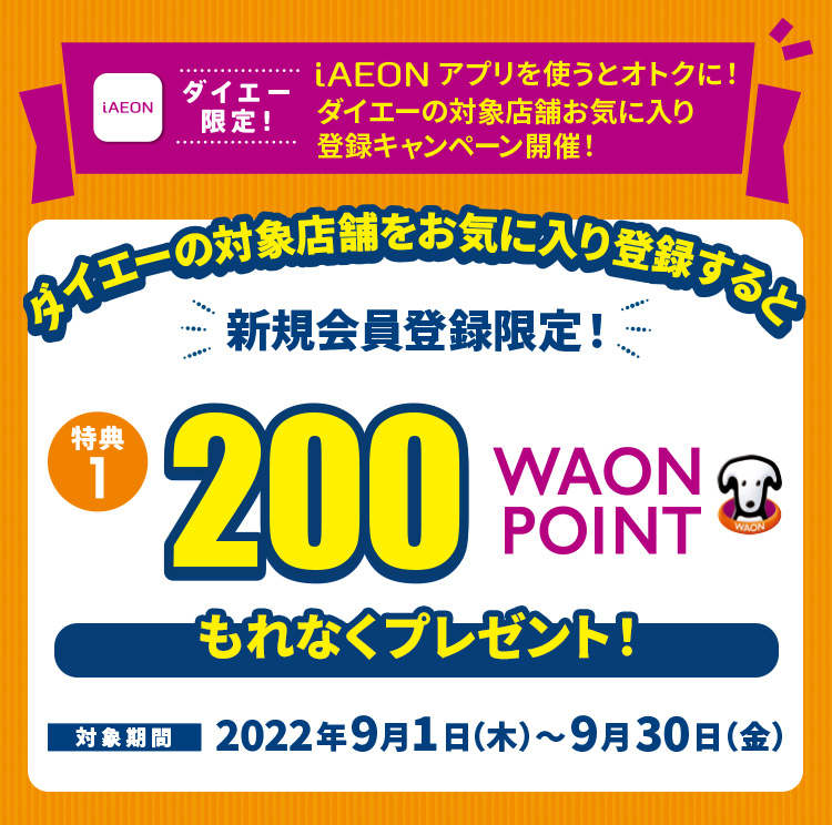 iAEONアプリを使うとおトクに！ダイエーの店舗お気に入り登録キャンペーン開催