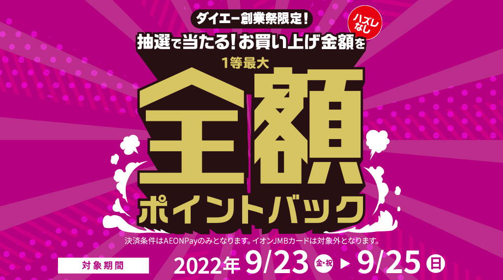 ダイエー創業祭限定！抽選で当たる！お買い上げ金額を1等最大全額ポイントバック