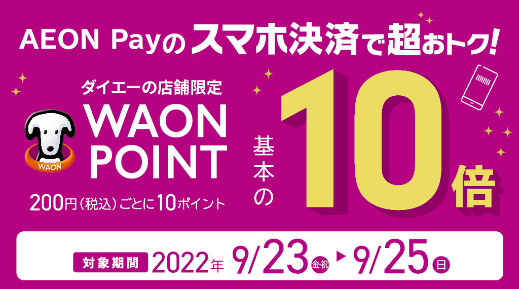 【ポイント基本の10倍】AEON Payのご利用がおトク！