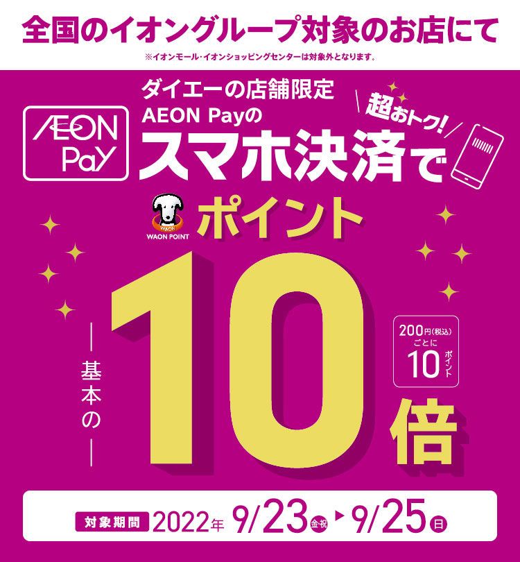 【ポイント基本の10倍】AEON Payのご利用がおトク！！