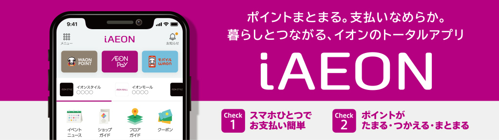 ポイントまとまる。支払いなめらか。暮らしとつながる、イオンのトータルアプリiAEON