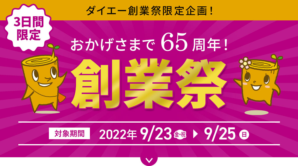 ダイエー創業祭限定企画