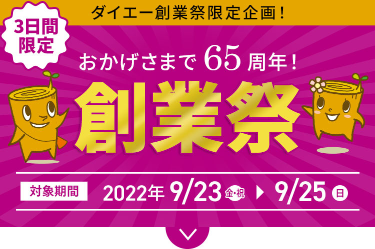 ダイエー創業祭限定企画