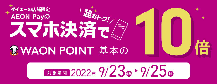 AEON Payのスマホ決済でWAON POINT基本の10倍