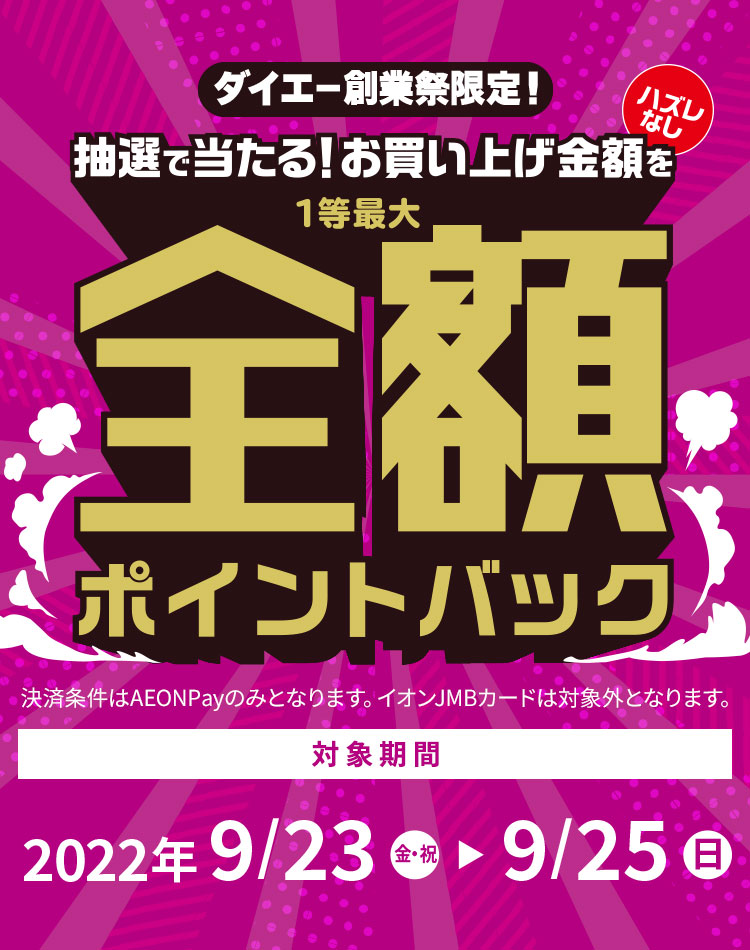 ダイエー全店でスマホ決済のAEON Payで支払うと抽選で当たる！お買い上げ金額を1等最大全額ポイントバック