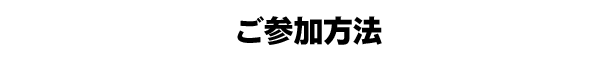 ご参加方法