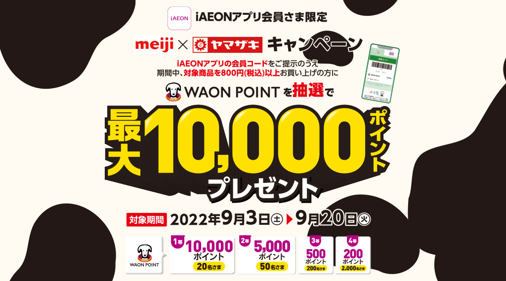 iAEONアプリの会員コードをご提示のうえ期間中、対象商品を800円(税込)以上お買い上げの方にWAON POINTを抽選で最大10,000ポイントプレゼント