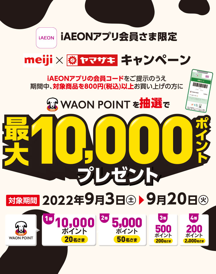 iAEONアプリの会員コードをご提示のうえ期間中、対象商品を800円(税込)以上お買い上げの方にWAON POINTを抽選で最大10,000ポイントプレゼント