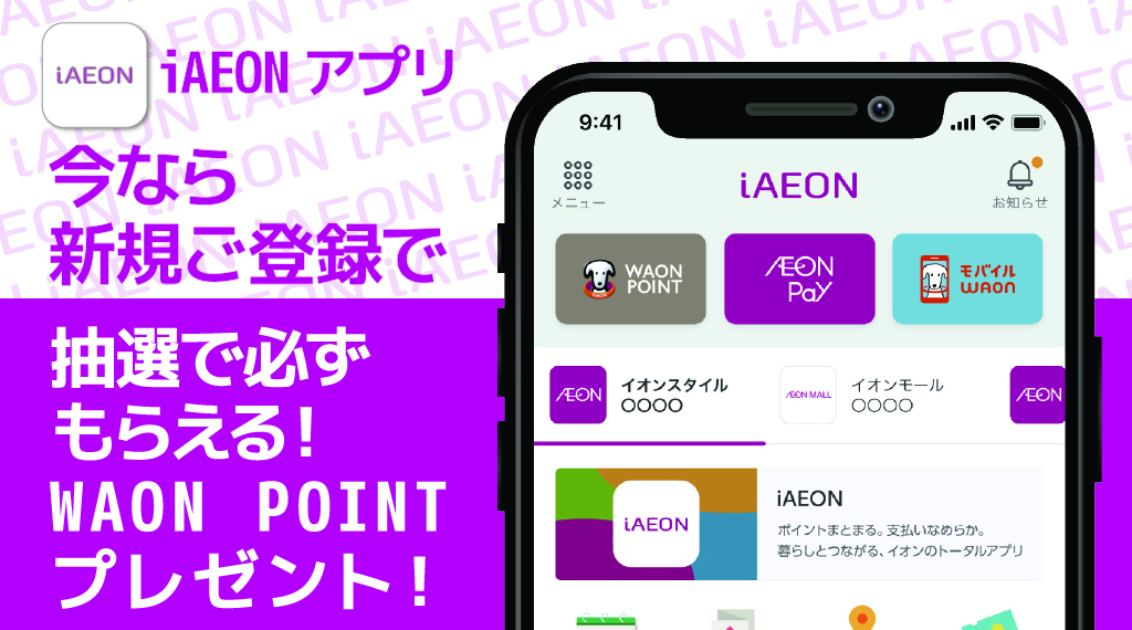 今なら新規ご登録で、抽選で必ずもらえる！WAON POINTプレゼント！