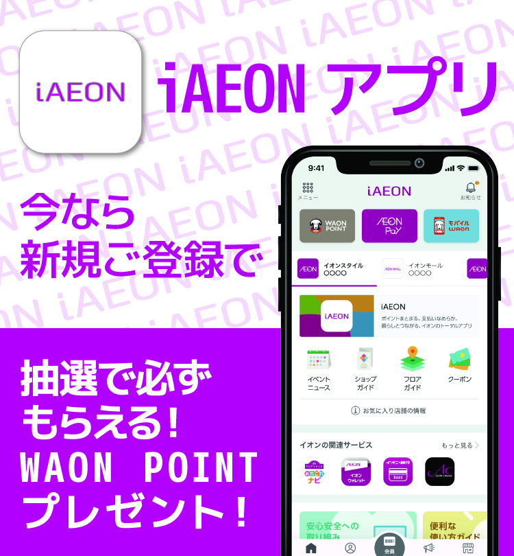 今なら新規ご登録で、抽選で必ずもらえる！WAON POINTプレゼント！
