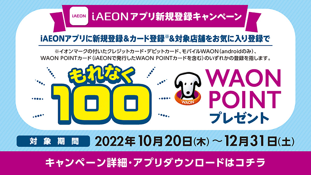 アプリダウンロード＆新規登録された方に、もれなく100円相当のWAON POINTをプレゼント！