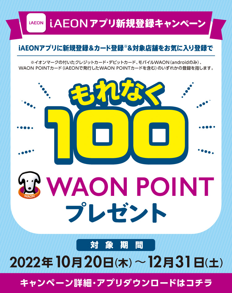 アプリダウンロード＆新規登録された方に、もれなく100円相当のWAON POINTをプレゼント！