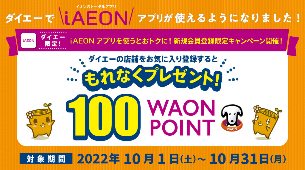 今ならお気に入り登録すると、もれなく100WAON POINTプレゼント！